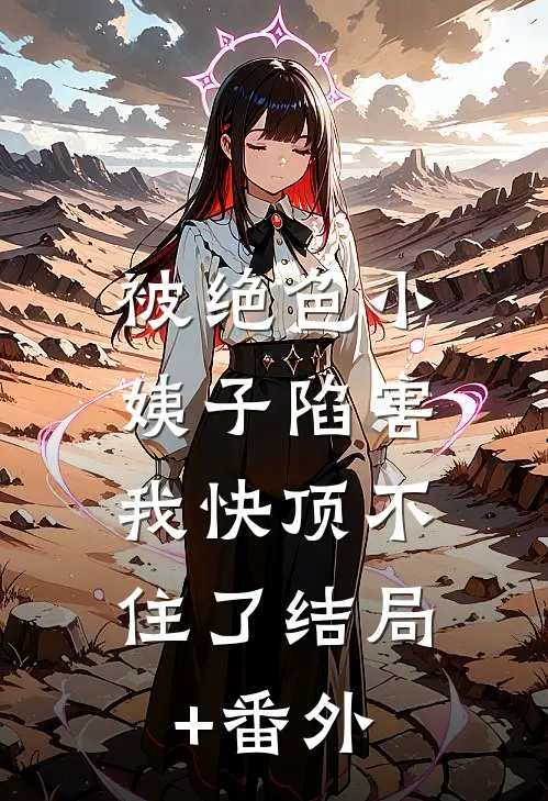 被绝色小姨子陷害，我快顶不住了结局+番外