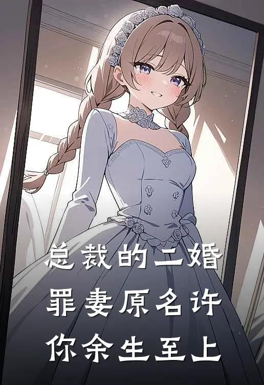 总裁的二婚罪妻（原名许你余生至上）