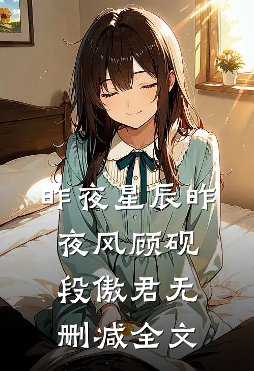 昨夜星辰昨夜风顾砚段傲君无删减全文