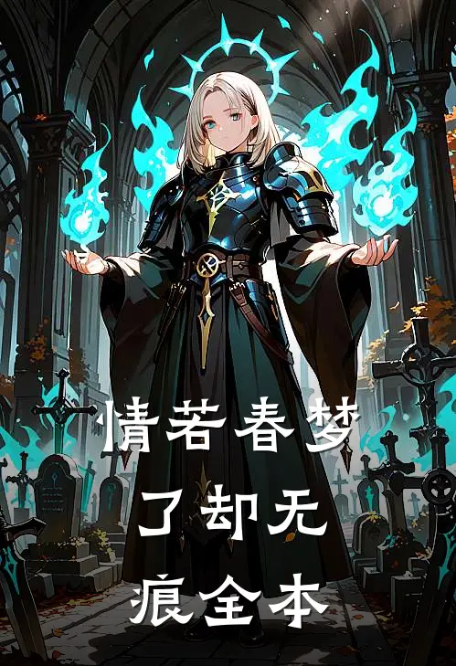 情若春梦，了却无痕全本