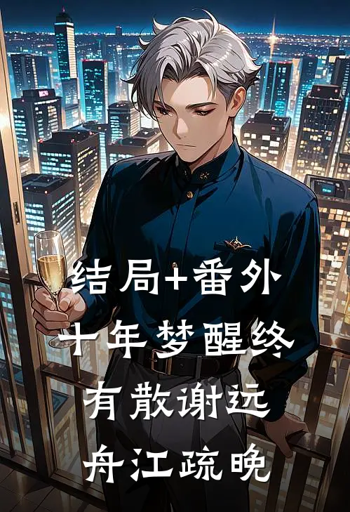 结局+番外十年梦醒终有散谢远舟江疏晚