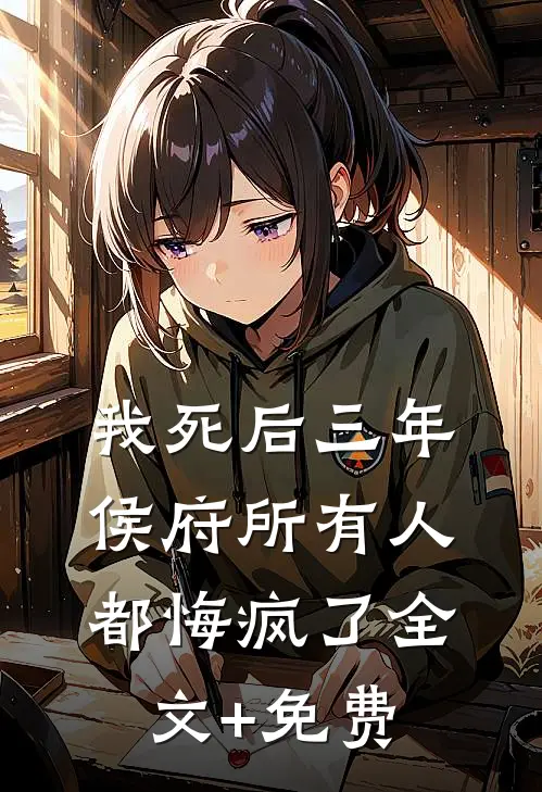 我死后三年，侯府所有人都悔疯了全文+免费