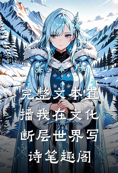 完整文本直播我在文化断层世界写诗笔趣阁