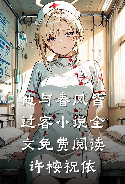 他与春风皆过客小说全文免费阅读许桉祝依