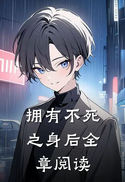 拥有不死之身后全章阅读