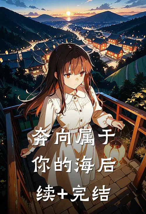 奔向属于你的海后续+完结