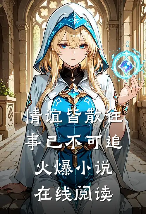 情谊皆散往事已不可追火爆小说在线阅读