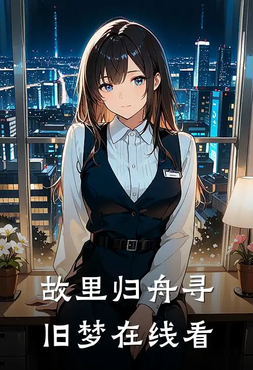 故里归舟寻旧梦在线看