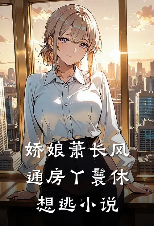 娇娘萧长风通房丫鬟休想逃小说