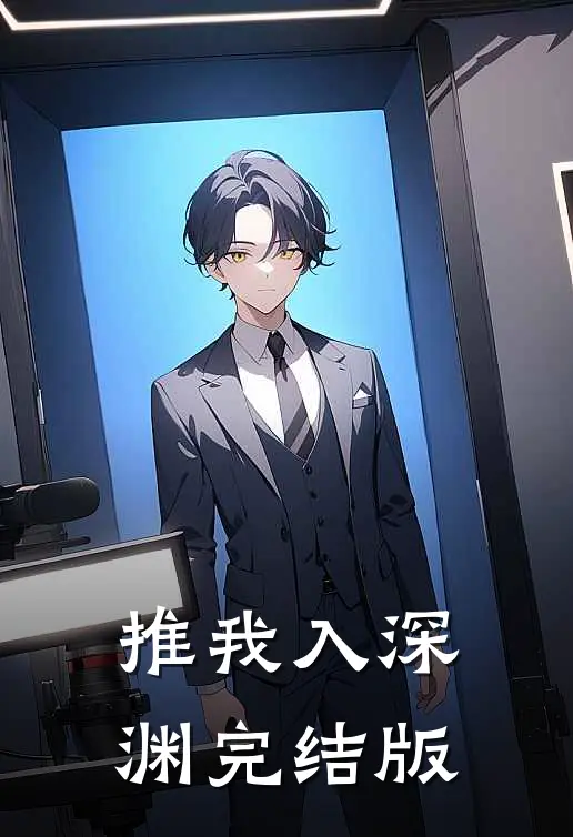 推我入深渊完结版