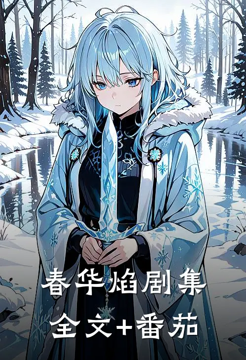 春华焰剧集全文+番茄