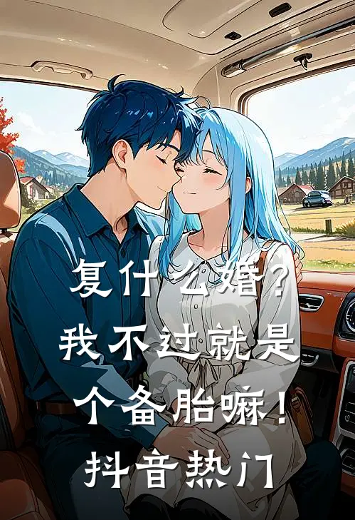 复什么婚？我不过就是个备胎嘛！抖音热门
