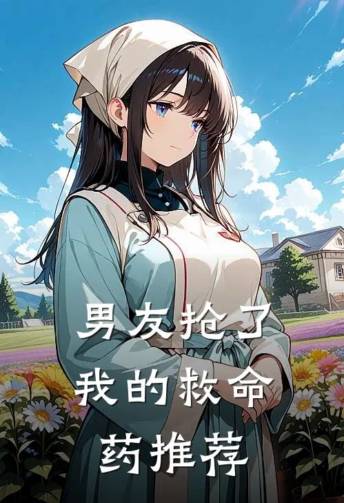 男友抢了我的救命药推荐