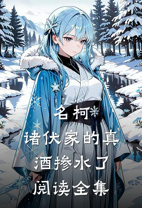 名柯：诸伏家的真酒掺水了阅读全集