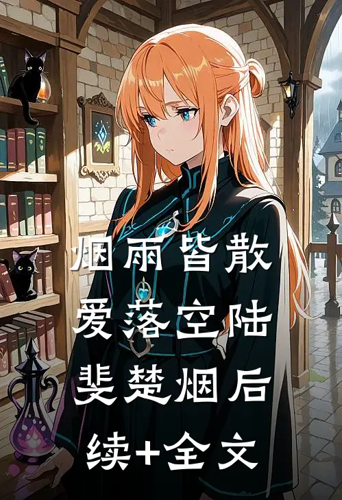 烟雨皆散爱落空陆斐楚烟后续+全文