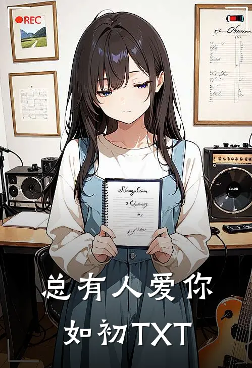 总有人爱你如初TXT