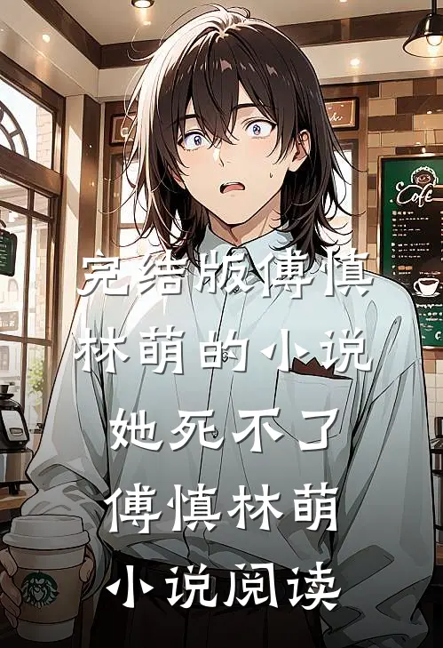 完结版傅慎林萌的小说她死不了傅慎林萌小说阅读