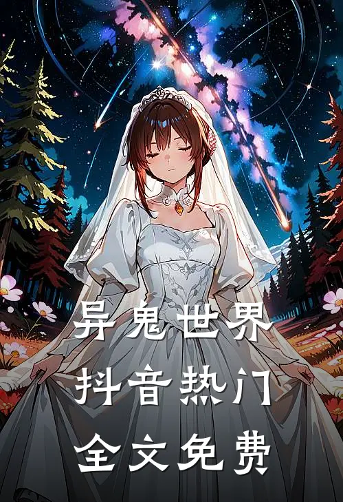 异鬼世界抖音热门全文免费