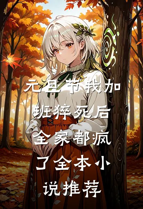 元旦节我加班猝死后，全家都疯了全本小说推荐