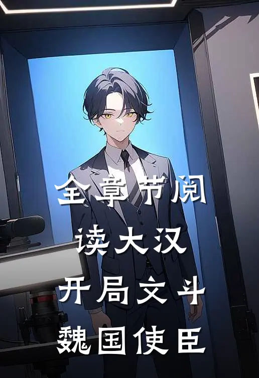 全章节阅读大汉开局文斗魏国使臣的