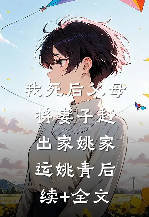 我死后父母将妻子赶出家姚家运姚青后续+全文