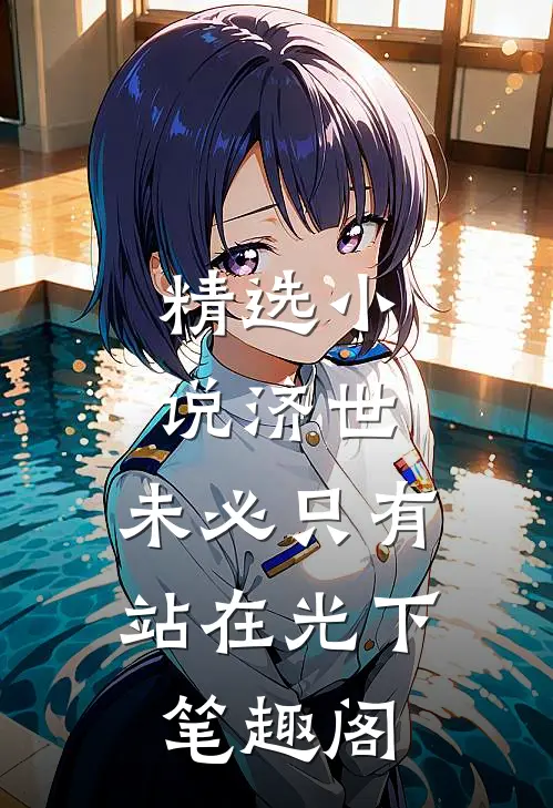 精选小说济世,未必只有站在光下笔趣阁