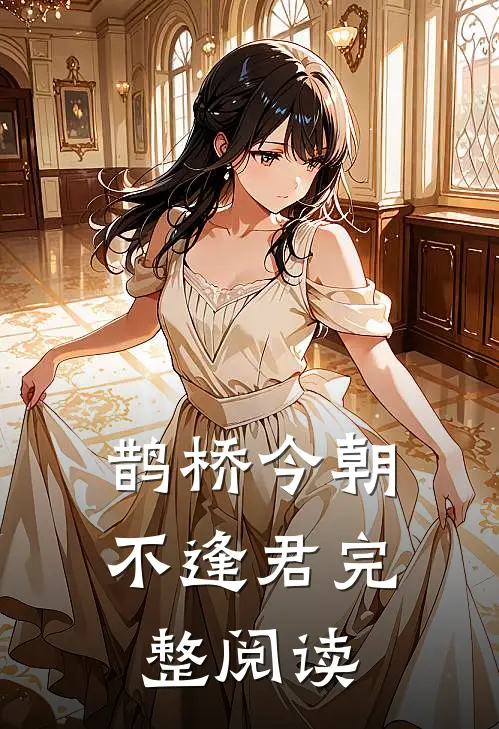 鹊桥今朝不逢君完整阅读