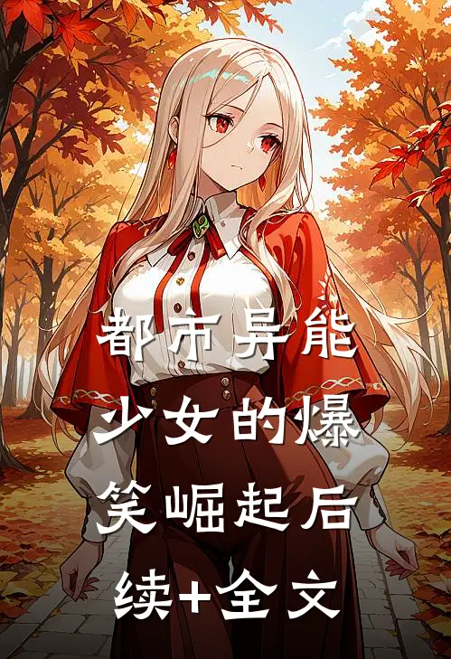 都市异能少女的爆笑崛起后续+全文
