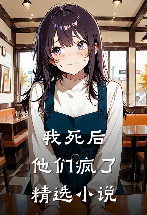 我死后，他们疯了精选小说