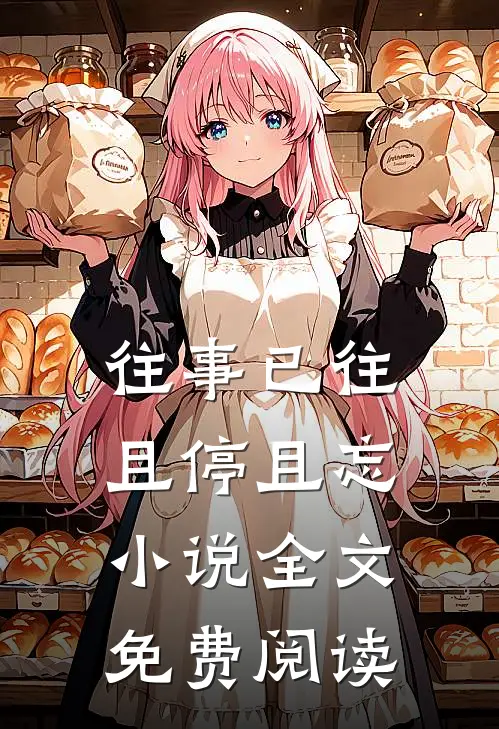往事已往，且停且忘小说全文免费阅读