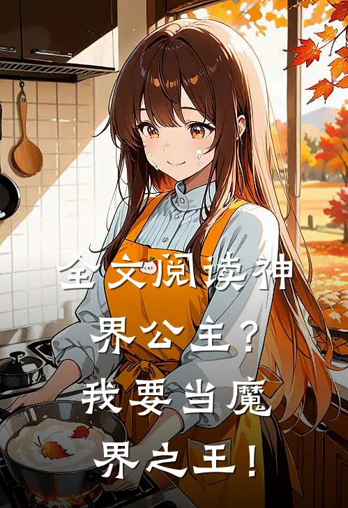 全文阅读神界公主？我要当魔界之王！
