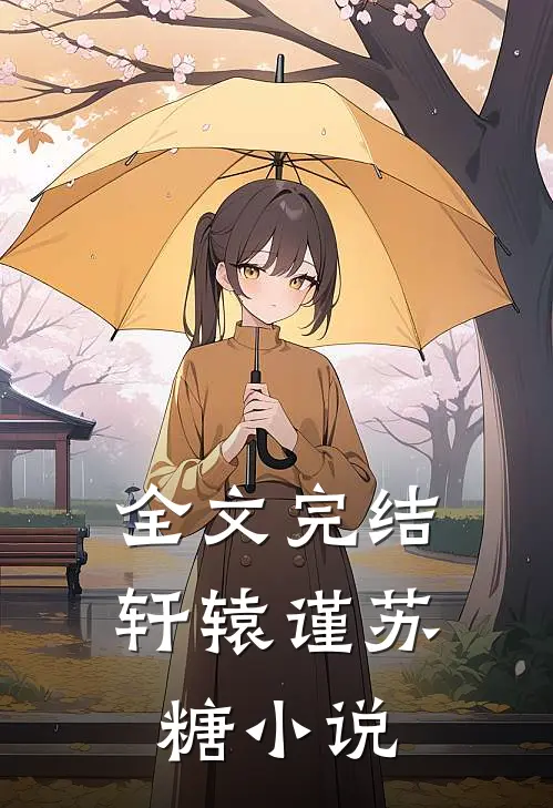 全文完结轩辕谨苏糖小说