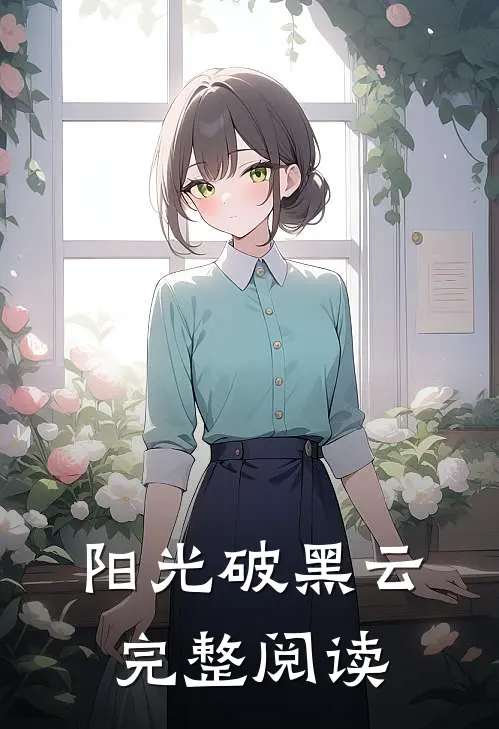 阳光破黑云完整阅读