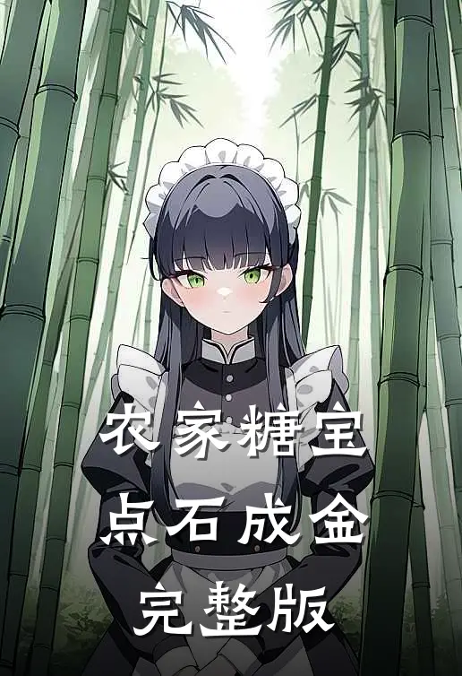 农家糖宝点石成金完整版