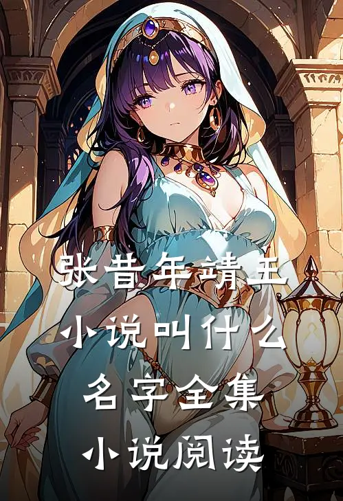 张昔年靖王小说叫什么名字全集小说阅读