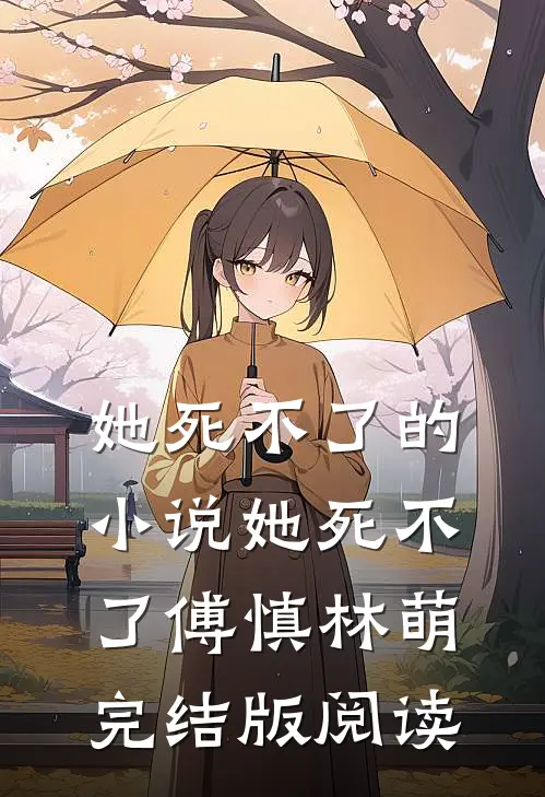 她死不了的小说她死不了傅慎林萌完结版阅读