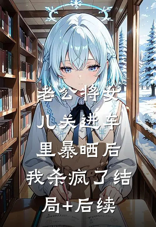 老公将女儿关进车里暴晒后，我杀疯了结局+后续