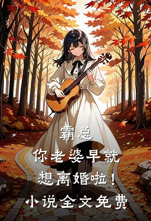 霸总，你老婆早就想离婚啦！小说全文免费
