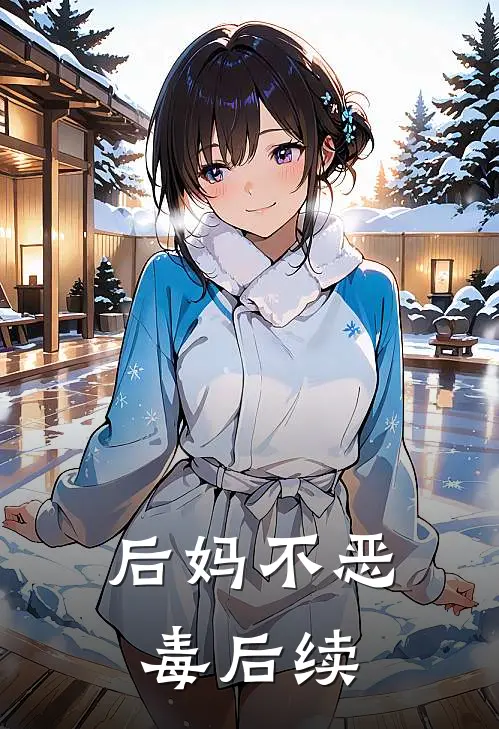 后妈不恶毒后续