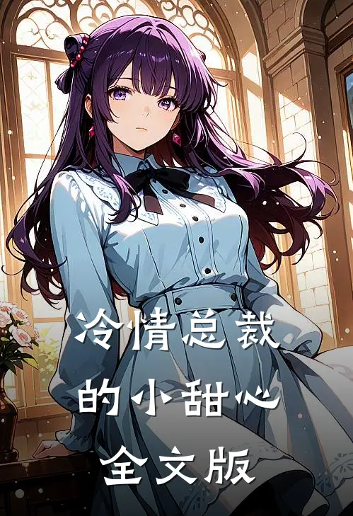 冷情总裁的小甜心全文版