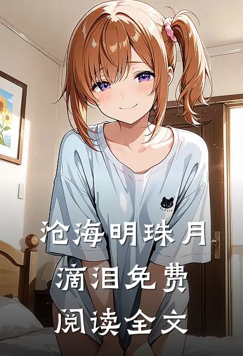 沧海明珠月滴泪免费阅读全文