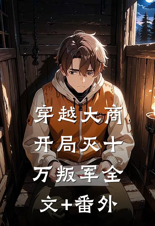 穿越大商，开局灭十万叛军全文+番外
