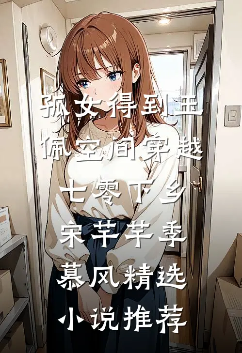 孤女得到玉佩空间穿越七零下乡宋芊芊季慕风精选小说推荐