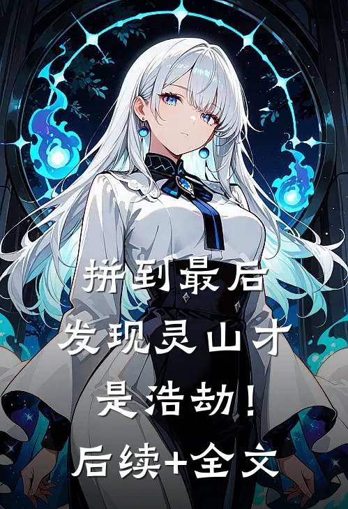 拼到最后，发现灵山才是浩劫！后续+全文