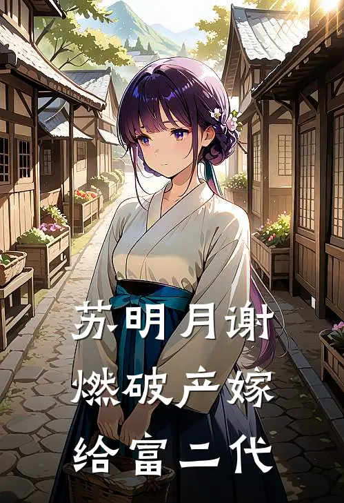 苏明月谢燃破产嫁给富二代