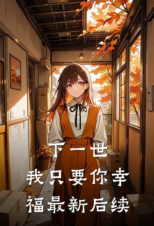 下一世,我只要你幸福最新后续漫画