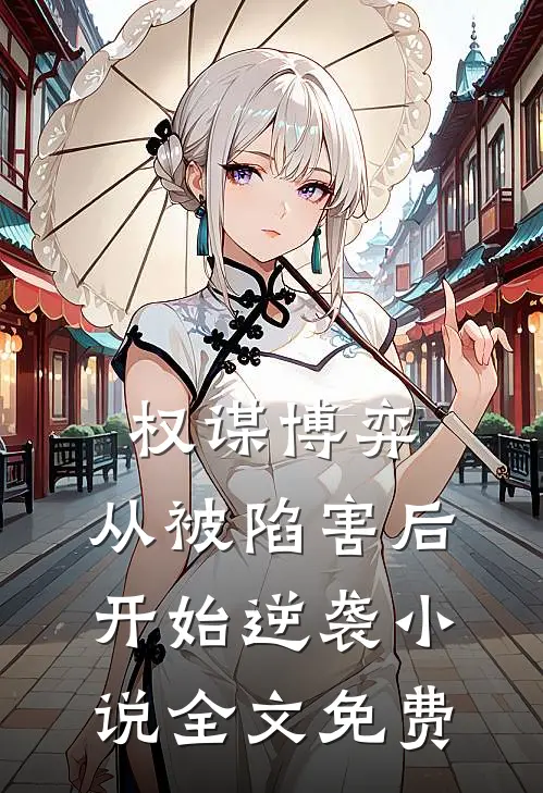 权谋博弈：从被陷害后开始逆袭小说全文免费