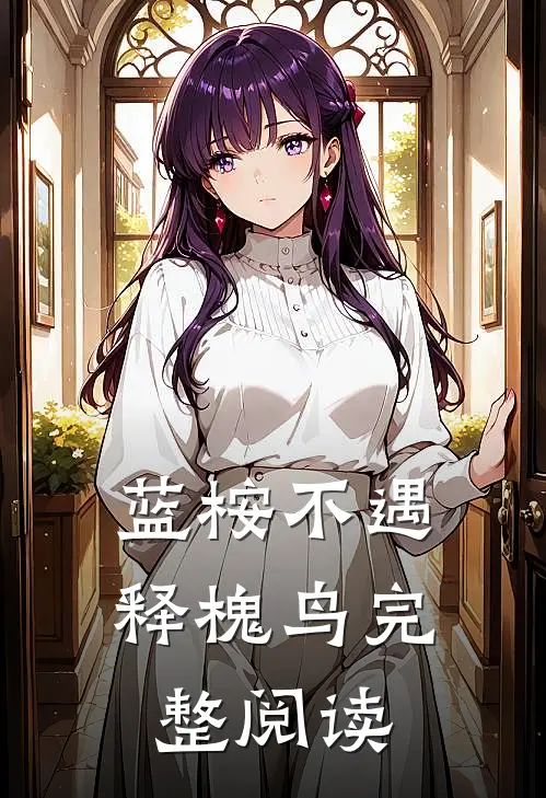 蓝桉不遇释槐鸟完整阅读