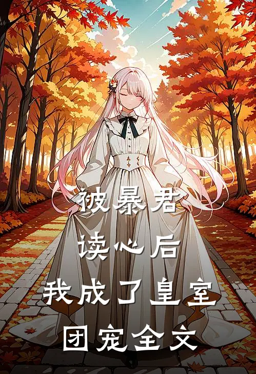 被暴君读心后,我成了皇室团宠全文免费阅读