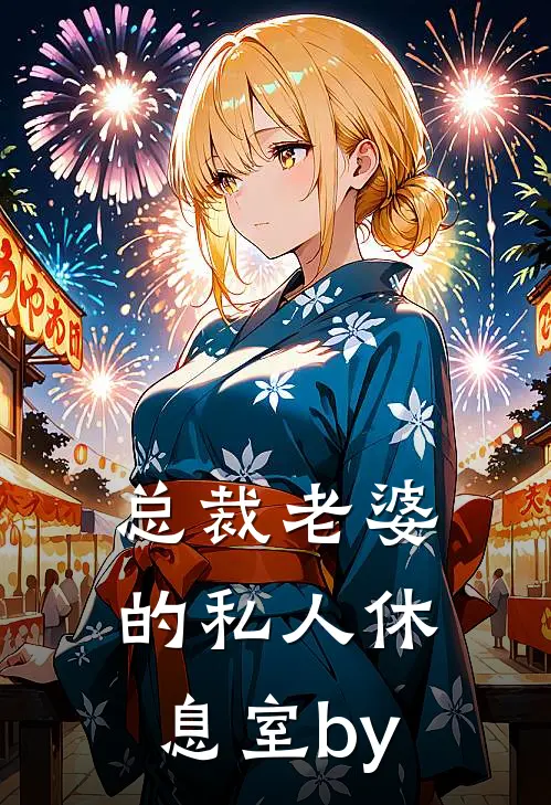 总裁老婆的私人休息室by